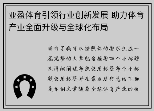 亚盈体育引领行业创新发展 助力体育产业全面升级与全球化布局
