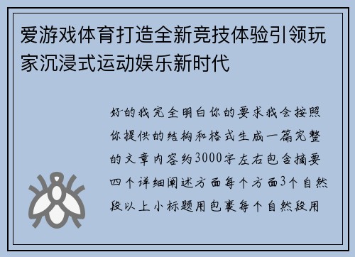爱游戏体育打造全新竞技体验引领玩家沉浸式运动娱乐新时代