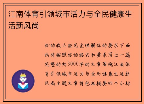 江南体育引领城市活力与全民健康生活新风尚
