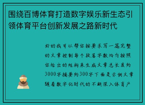 围绕百博体育打造数字娱乐新生态引领体育平台创新发展之路新时代