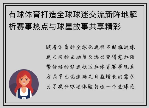 有球体育打造全球球迷交流新阵地解析赛事热点与球星故事共享精彩
