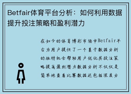 Betfair体育平台分析：如何利用数据提升投注策略和盈利潜力