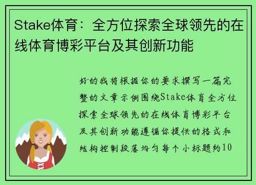 Stake体育：全方位探索全球领先的在线体育博彩平台及其创新功能