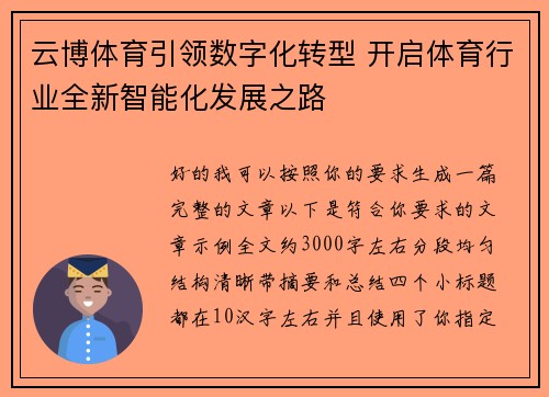云博体育引领数字化转型 开启体育行业全新智能化发展之路