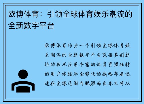 欧博体育：引领全球体育娱乐潮流的全新数字平台