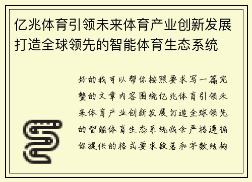 亿兆体育引领未来体育产业创新发展打造全球领先的智能体育生态系统