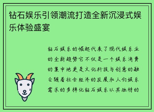 钻石娱乐引领潮流打造全新沉浸式娱乐体验盛宴