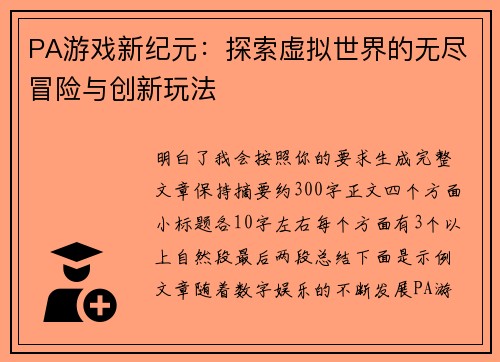 PA游戏新纪元：探索虚拟世界的无尽冒险与创新玩法