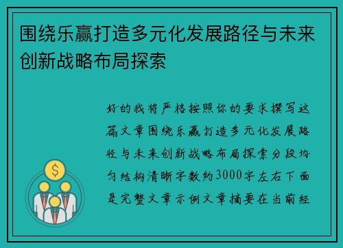 围绕乐赢打造多元化发展路径与未来创新战略布局探索