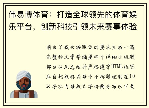 伟易博体育：打造全球领先的体育娱乐平台，创新科技引领未来赛事体验