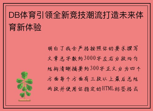 DB体育引领全新竞技潮流打造未来体育新体验