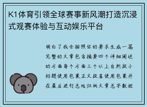 K1体育引领全球赛事新风潮打造沉浸式观赛体验与互动娱乐平台