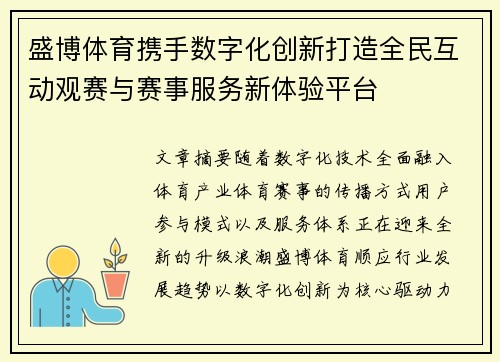 盛博体育携手数字化创新打造全民互动观赛与赛事服务新体验平台