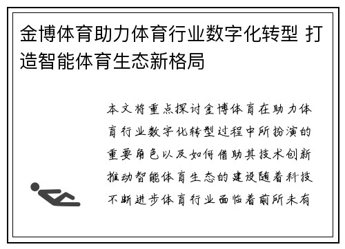 金博体育助力体育行业数字化转型 打造智能体育生态新格局