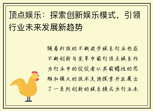 顶点娱乐：探索创新娱乐模式，引领行业未来发展新趋势