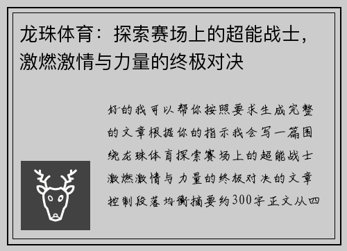 龙珠体育：探索赛场上的超能战士，激燃激情与力量的终极对决