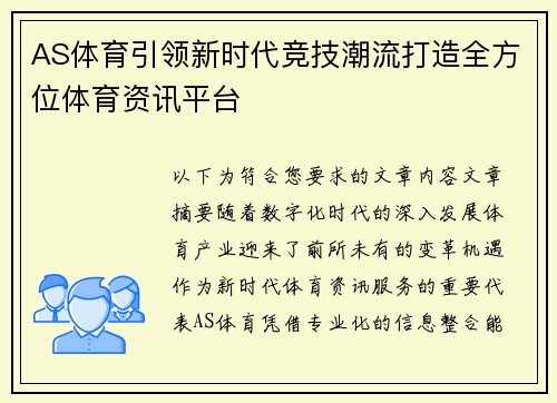 AS体育引领新时代竞技潮流打造全方位体育资讯平台