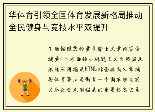 华体育引领全国体育发展新格局推动全民健身与竞技水平双提升