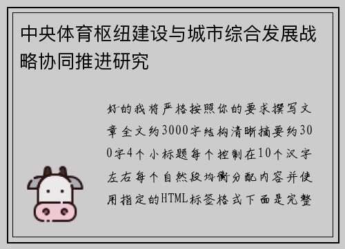 中央体育枢纽建设与城市综合发展战略协同推进研究 中央体育枢纽建设与城市综合发展战略协同推进研究