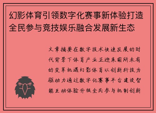 幻影体育引领数字化赛事新体验打造全民参与竞技娱乐融合发展新生态