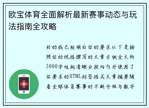 欧宝体育全面解析最新赛事动态与玩法指南全攻略
