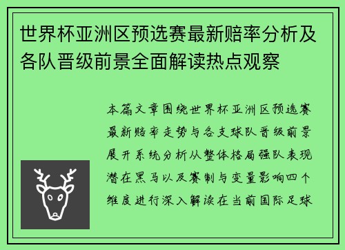 世界杯亚洲区预选赛最新赔率分析及各队晋级前景全面解读热点观察