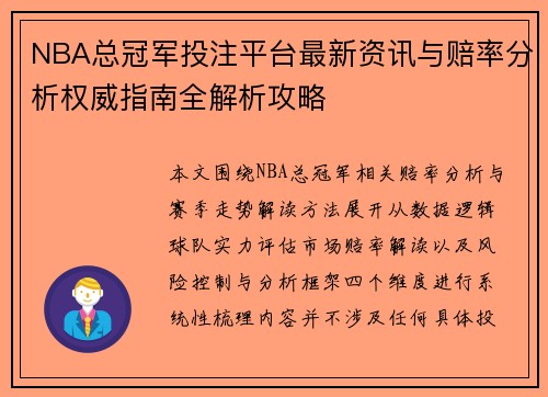 NBA总冠军投注平台最新资讯与赔率分析权威指南全解析攻略