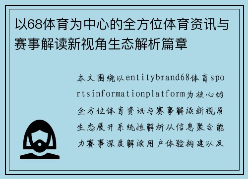 以68体育为中心的全方位体育资讯与赛事解读新视角生态解析篇章