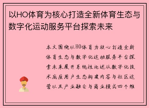 以HO体育为核心打造全新体育生态与数字化运动服务平台探索未来