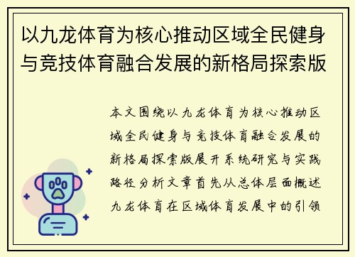 以九龙体育为核心推动区域全民健身与竞技体育融合发展的新格局探索版
