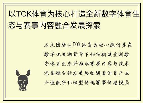 以TOK体育为核心打造全新数字体育生态与赛事内容融合发展探索