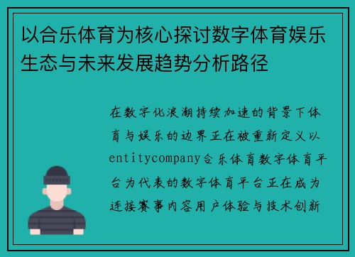 以合乐体育为核心探讨数字体育娱乐生态与未来发展趋势分析路径