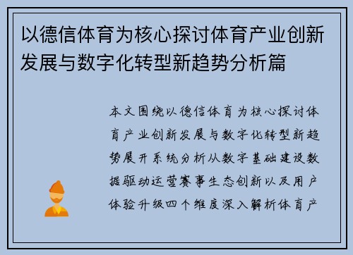 以德信体育为核心探讨体育产业创新发展与数字化转型新趋势分析篇