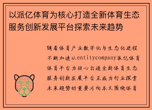 以派亿体育为核心打造全新体育生态服务创新发展平台探索未来趋势