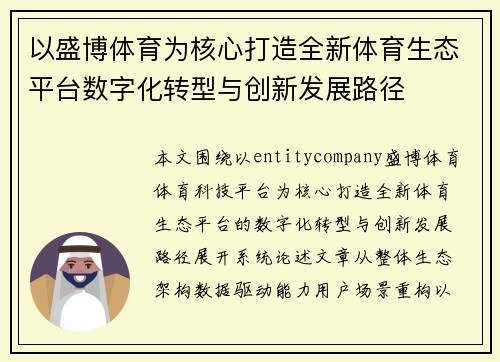 以盛博体育为核心打造全新体育生态平台数字化转型与创新发展路径