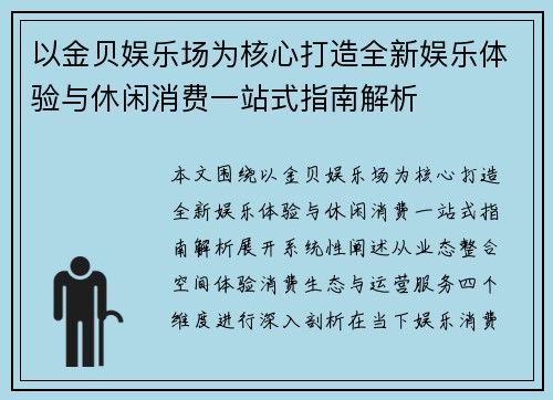 以金贝娱乐场为核心打造全新娱乐体验与休闲消费一站式指南解析