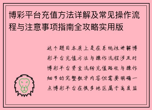博彩平台充值方法详解及常见操作流程与注意事项指南全攻略实用版