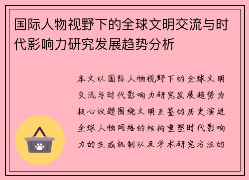 国际人物视野下的全球文明交流与时代影响力研究发展趋势分析