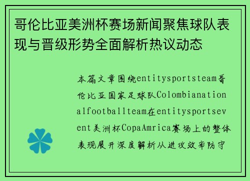哥伦比亚美洲杯赛场新闻聚焦球队表现与晋级形势全面解析热议动态