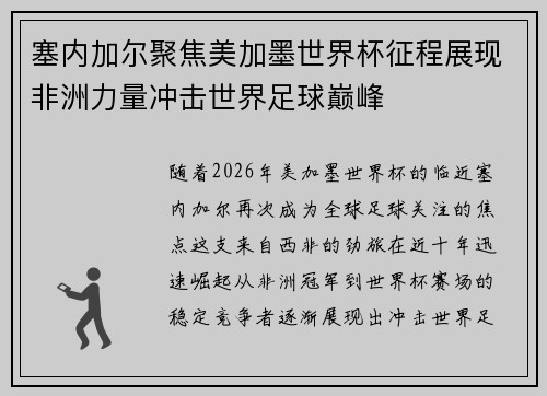塞内加尔聚焦美加墨世界杯征程展现非洲力量冲击世界足球巅峰