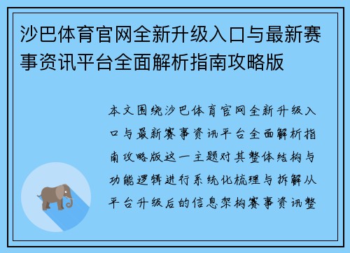 沙巴体育官网全新升级入口与最新赛事资讯平台全面解析指南攻略版