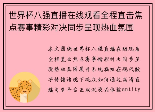 世界杯八强直播在线观看全程直击焦点赛事精彩对决同步呈现热血氛围