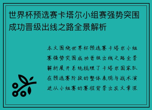 世界杯预选赛卡塔尔小组赛强势突围成功晋级出线之路全景解析
