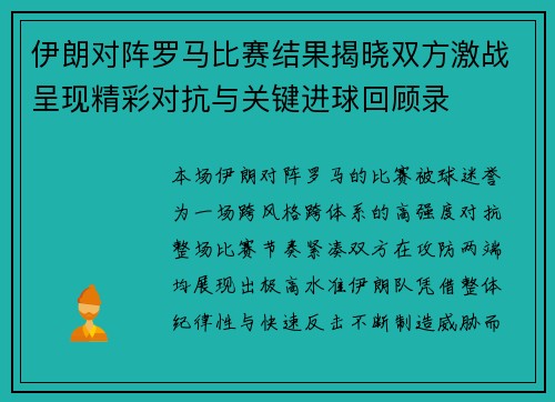 伊朗对阵罗马比赛结果揭晓双方激战呈现精彩对抗与关键进球回顾录