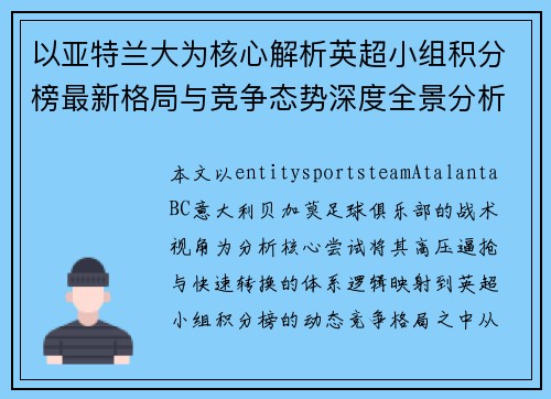 以亚特兰大为核心解析英超小组积分榜最新格局与竞争态势深度全景分析