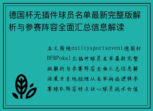 德国杯无插件球员名单最新完整版解析与参赛阵容全面汇总信息解读