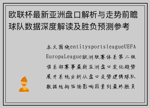 欧联杯最新亚洲盘口解析与走势前瞻球队数据深度解读及胜负预测参考