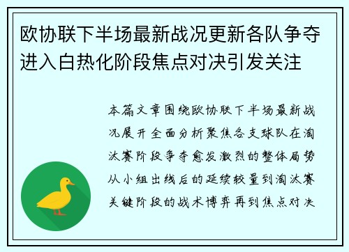 欧协联下半场最新战况更新各队争夺进入白热化阶段焦点对决引发关注