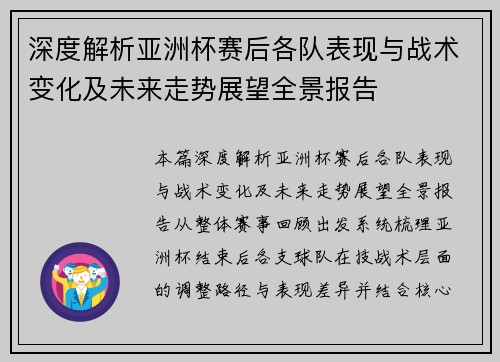 深度解析亚洲杯赛后各队表现与战术变化及未来走势展望全景报告
