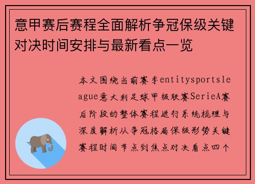 意甲赛后赛程全面解析争冠保级关键对决时间安排与最新看点一览